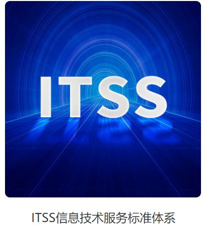 itss信息技术服务标准体系是什么 认定的条件以及认定的好处有哪些