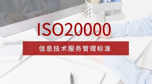 全面解析ISO/IEC 20000-1:2018信息技术服务管理体系新版标准与信息技术咨询服务