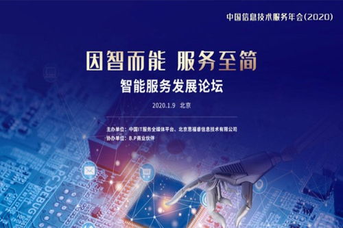 中国信息技术服务年会即将举行 信息科技服务的新风向