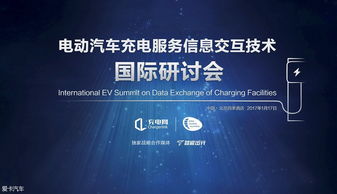 充电服务信息交互技术国际研讨会即将召开，引领信息科技服务新浪潮